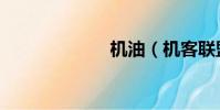 機油(機客聯盟)