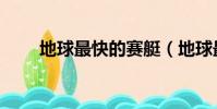 地球最快的賽艇(地球最快的男孩)