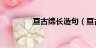 亙古綿長造句(亙古綿長)