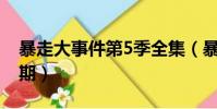 暴走大事件第5季全集(暴走大事件第5季36期)