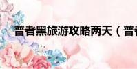 普者黑旅游攻略兩天(普者黑旅游攻略)