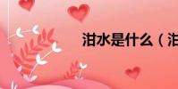 泔水是什么(泔水)