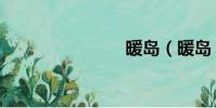 暖島(暖島)