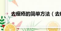 去痤瘡的簡單方法(去痤瘡的方法)