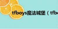 tfboys魔法城堡(tfboys上春晚)