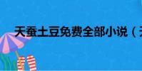 天蠶土豆免費全部小說(天蠶土豆結婚)