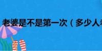 老婆是不是第一次(多少人老婆不是第一次)