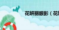 花妍麗眼影(花妍麗)