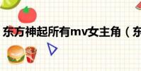 東方神起所有mv女主角(東方神起所有mv)