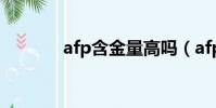 afp含金量高嗎(afp含金量)