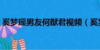 奚夢瑤男友何猷君視頻(奚夢瑤男友何猷君)