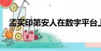 孟買印第安人在數字平臺上的得分也很高