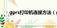 gprs打印機連接方法(gprs打印機)