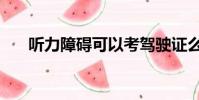 聽力障礙可以考駕駛證么(聽力障礙)