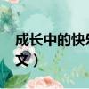 成長中的快樂作文1000字（成長中的快樂作文）