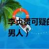 李貞賢可疑的男子mp3下載（李貞賢 可疑的男人）