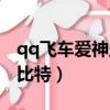 qq飛車愛神丘比特怎么獲得（qq飛車愛神丘比特）