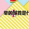 舉的部首是什么結構的（舉的部首是什么）