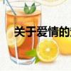 關于愛情的定義文章（關于愛情的定義）