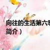 向往的生活第六季完整版（關于向往的生活第六季完整版的簡介）