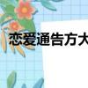 戀愛通告方大同杜明漢（戀愛通告 方大同）