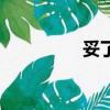 妥了有幾種意思（妥了）