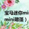 寶馬迷你mini敞篷2022款落地價（寶馬迷你mini敞篷）
