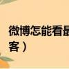 微博怎能看最近訪客（騰訊微博怎么看最近訪客）