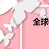 全球看點最新（全球看點）