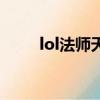 lol法師天賦加點圖（lol法師天賦）