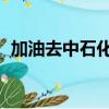 加油去中石化還是私人油站（加油 去宇宙）