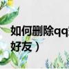 如何刪除qq空間好友動態（如何刪除qq空間好友）