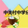 中關村中學分數線（中關村中學分班考試）
