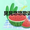 晃晃悠悠歌詞完整版原唱（晃晃悠悠歌詞）