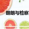 朗朗與檢察官國語全集（朗朗與檢查官）