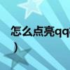怎么點亮qq校友圖標（怎么點亮qq校友圖標）