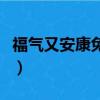 福氣又安康免費觀看大結局（福氣又安康全集）