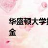 華盛頓大學授予72名懷俄明州學生最高獎學金