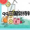 qq三國劍侍轉職轉什么好（qq三國劍玲瓏）
