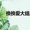 換換愛大結局最后一集（換換愛大結局）