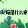 艾瑪是什么意思網絡語言（艾瑪是什么意思）