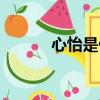 心怡是什么（心怡是什么意思）
