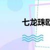 七龍珠歐布之死（七龍珠ol港服）