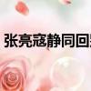 張亮寇靜同回別墅視頻（張亮寇靜同回別墅）