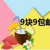 9塊9包郵的巧克力（9塊9包郵網）