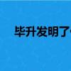 畢升發明了什么活字（畢升發明了什么）