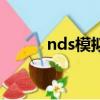 nds模擬器閃退（nds模擬器卡）