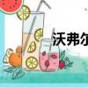 沃弗爾地暖溫控器（沃弗爾）