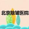 北京除皺醫院哪家好（北京除皺醫院哪家好）