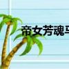 帝女芳魂馬浚偉佘詩曼（dnf龍之心）